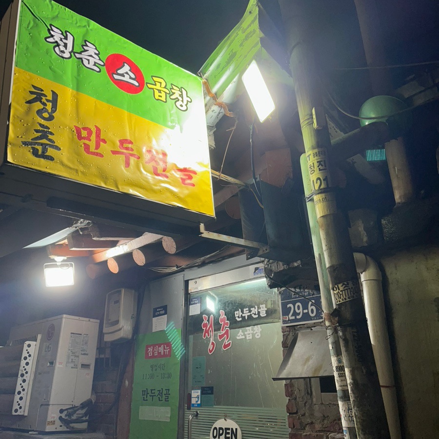 청춘소곱창 이미지