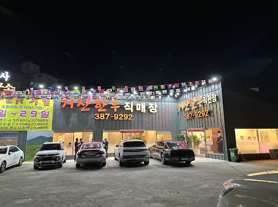 거산육회 이미지