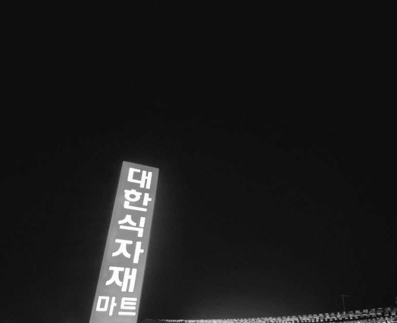 대한식자재마트 이미지