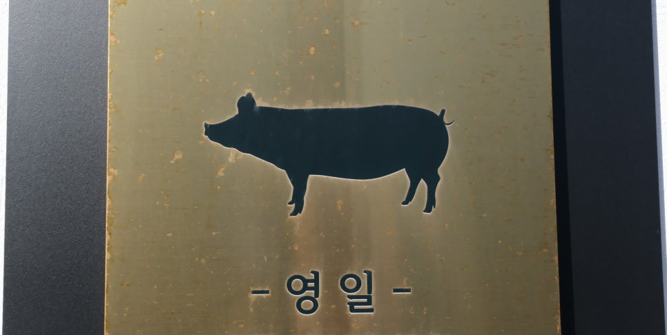 영일집 이미지