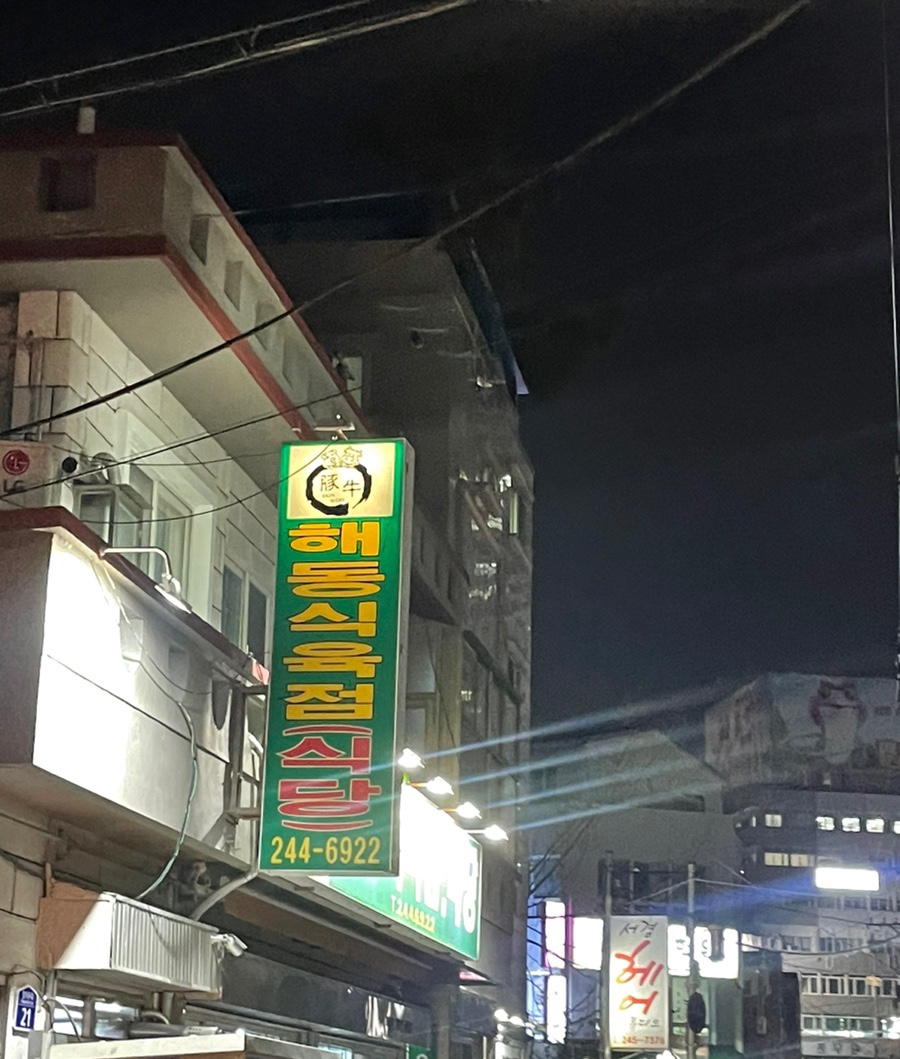 해동식육식당 이미지