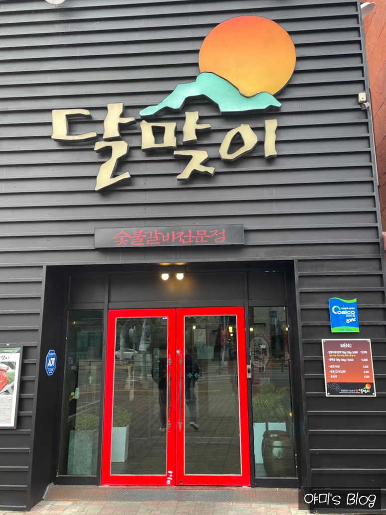 달맞이숯불갈비 이미지