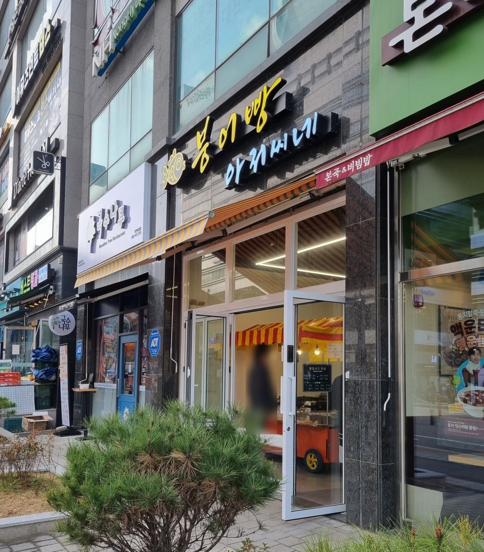 붕어빵아저씨네 이미지