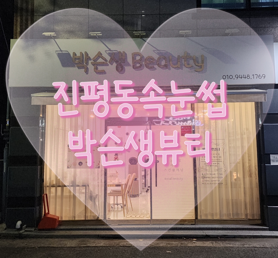 박슨생뷰티 이미지