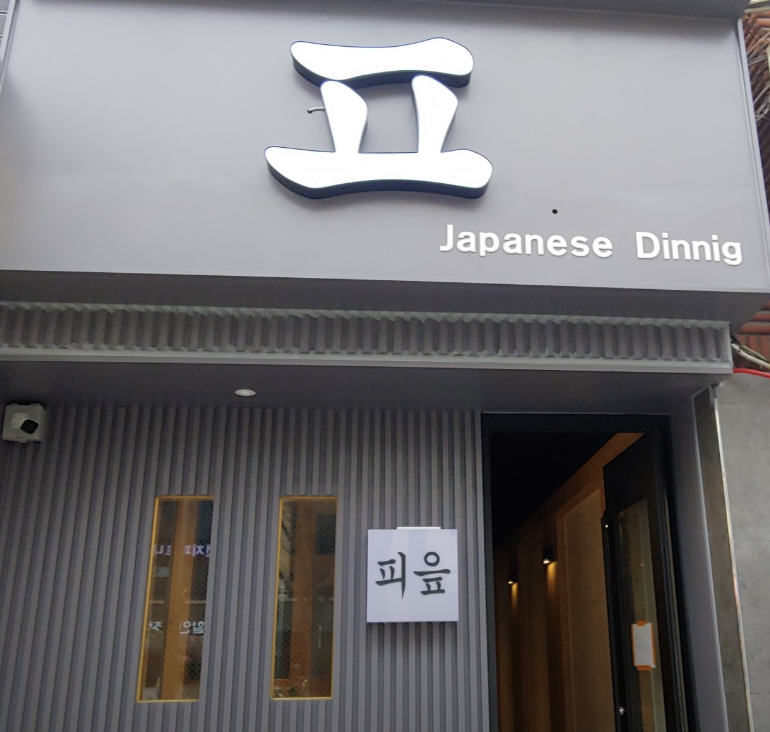 피읍 이미지