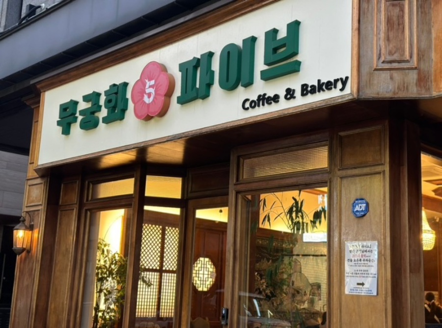 무궁화파이브 이미지