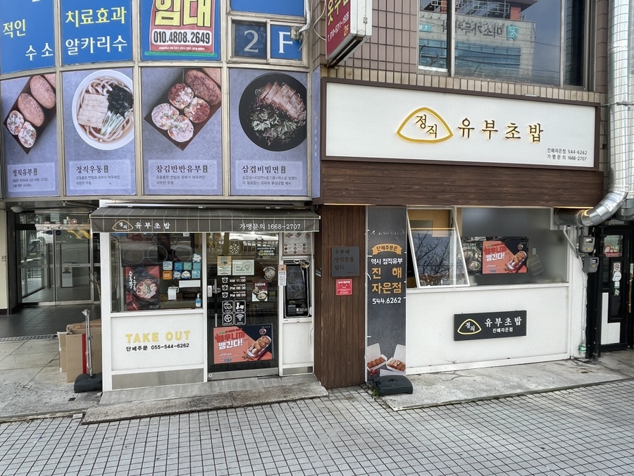 정직유부자은점 이미지