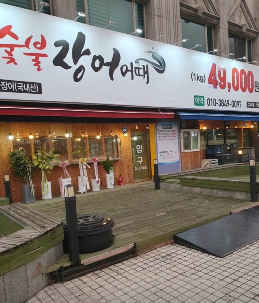 숯불장어어때 이미지