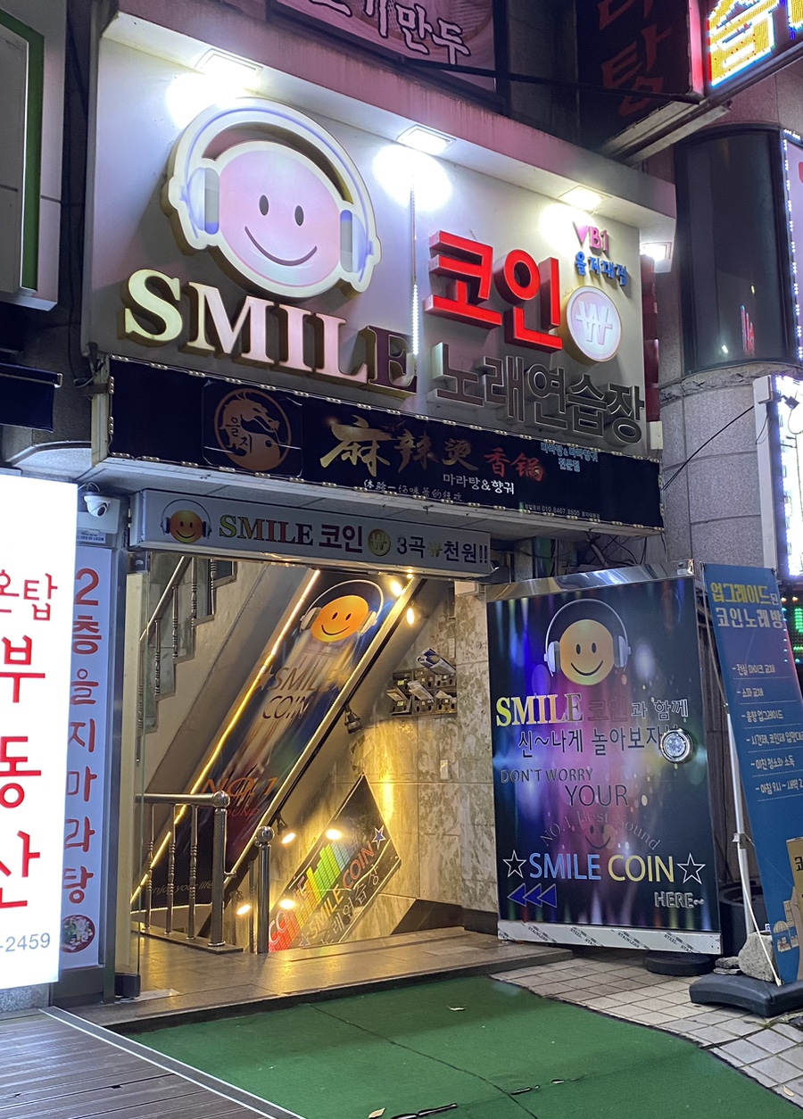 스마일노래연습장 이미지