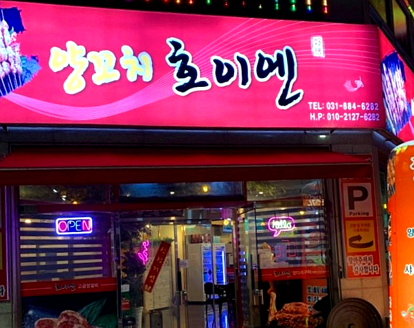 양꼬치 호이엔 이미지