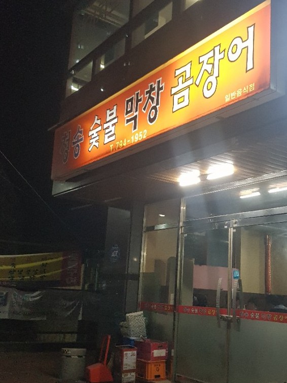 청송막창 이미지