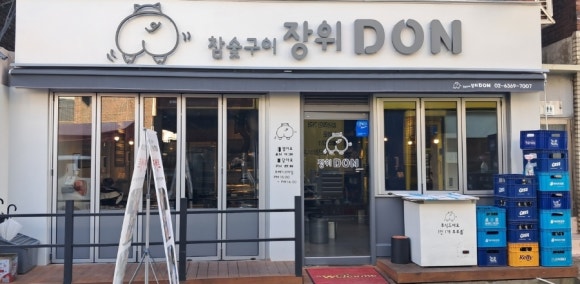 장위DON참숯구이 이미지
