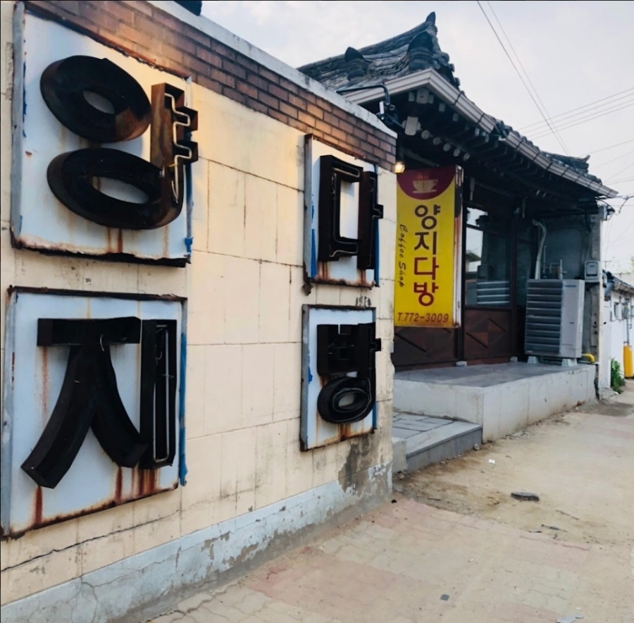 양지다방 이미지