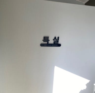 거산건물관리 이미지
