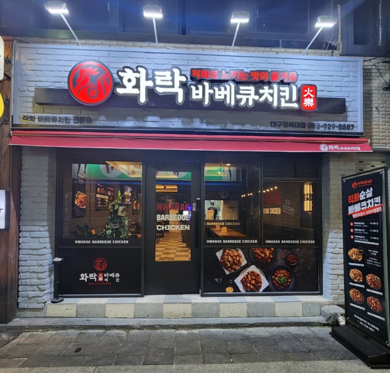화락바베큐치킨대구경북대점 이미지