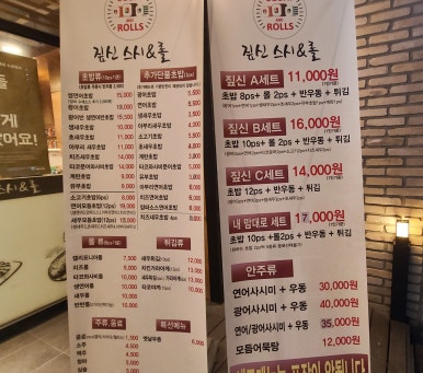 짚신스시&롤 이미지