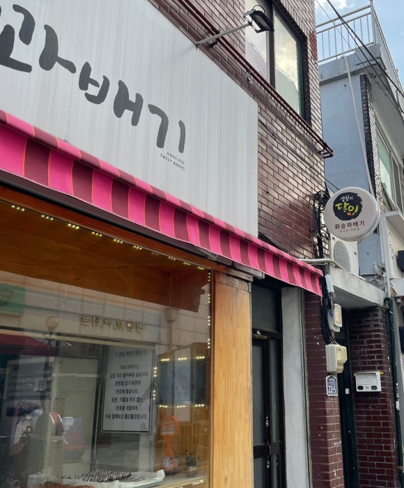 화승꽈배기 이미지