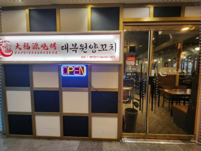 대복원양꼬치 이미지