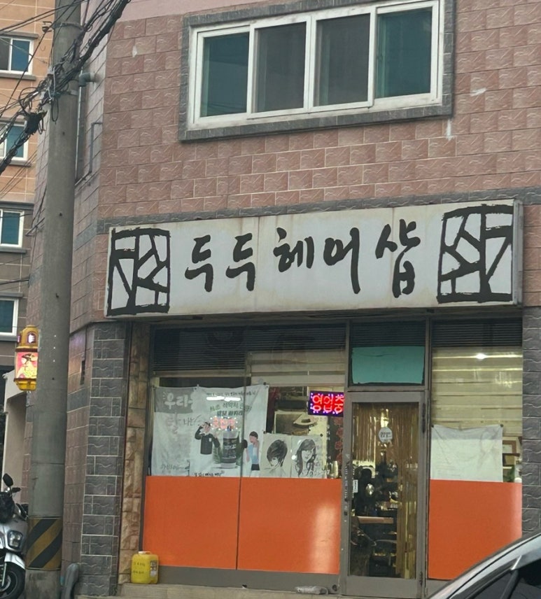 두두헤어샵 이미지