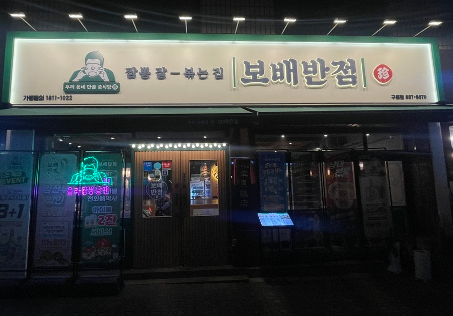 보배반점(구로점) 이미지