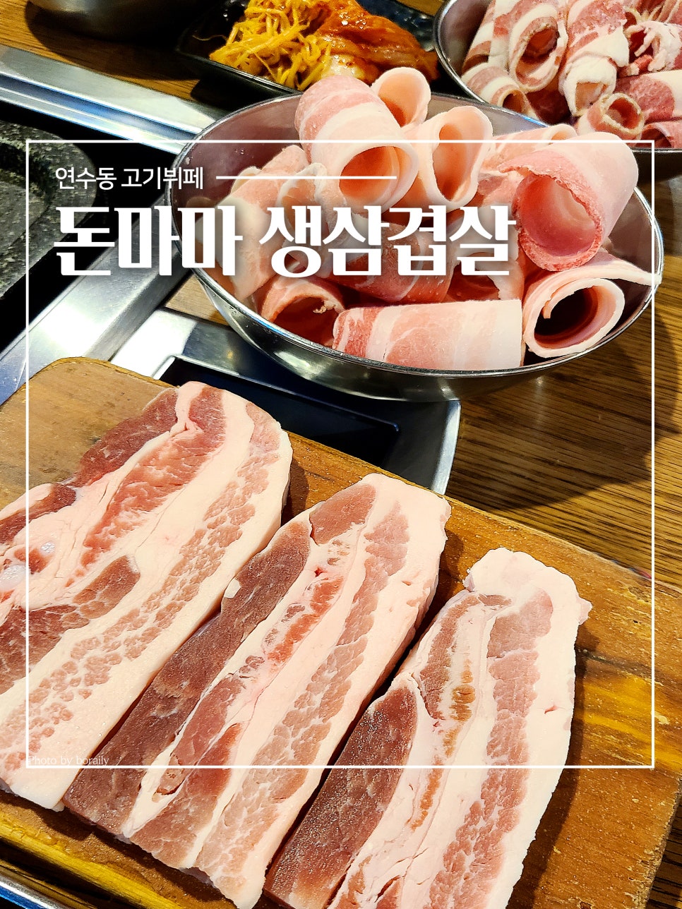 돈마마생삼겹살 이미지