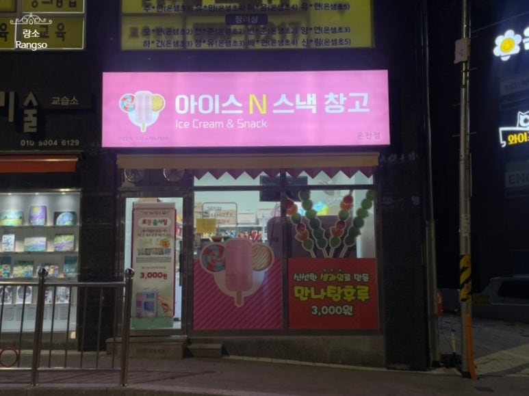 아이스N스낵창고 이미지