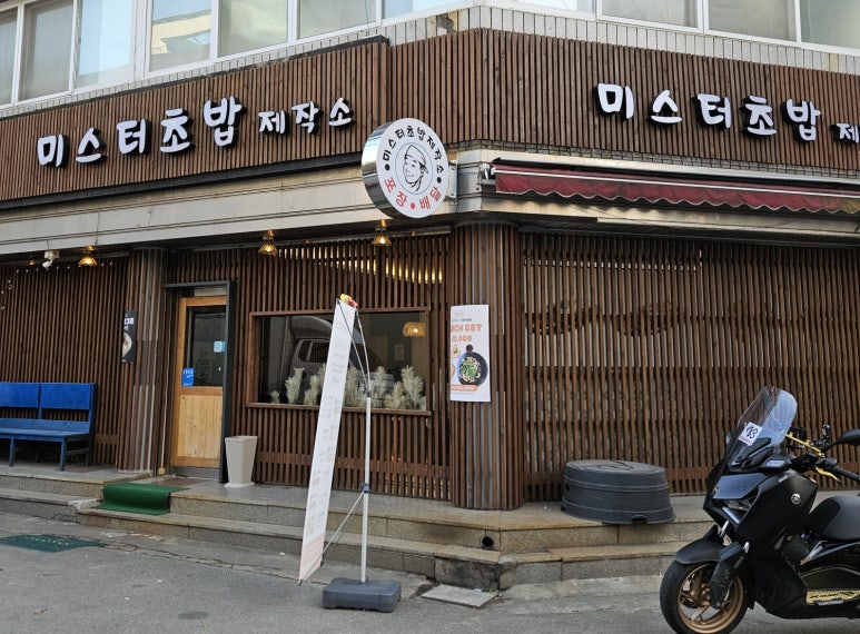 미스터초밥제작소 이미지