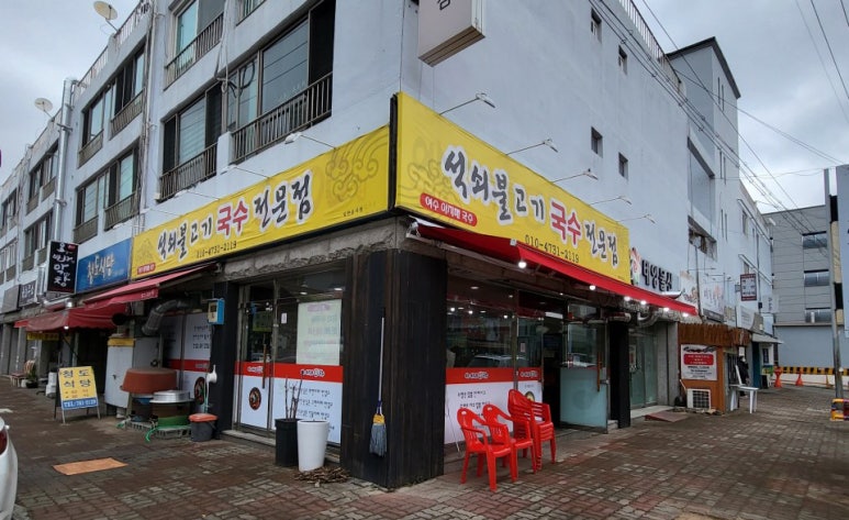 여수아지매국수 이미지