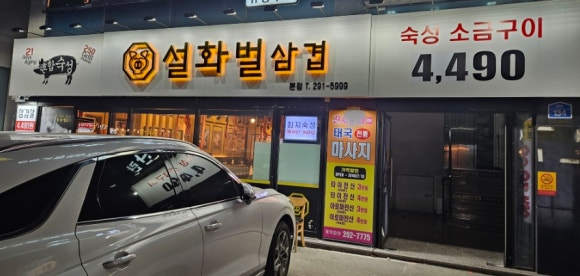설화벌삼겹 이미지