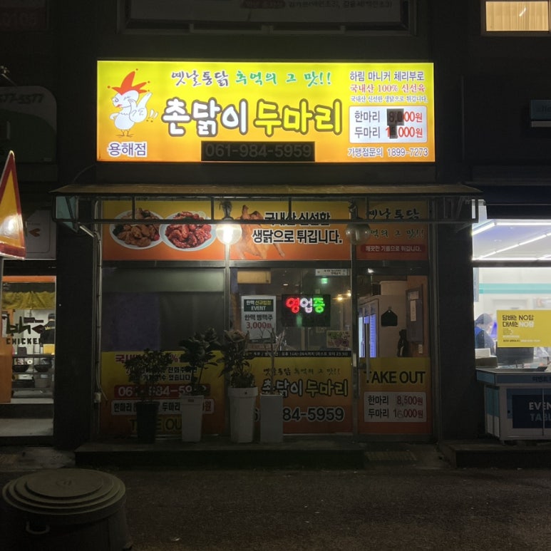 용해통닭 이미지