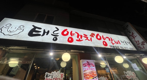 태릉양꼬치 이미지