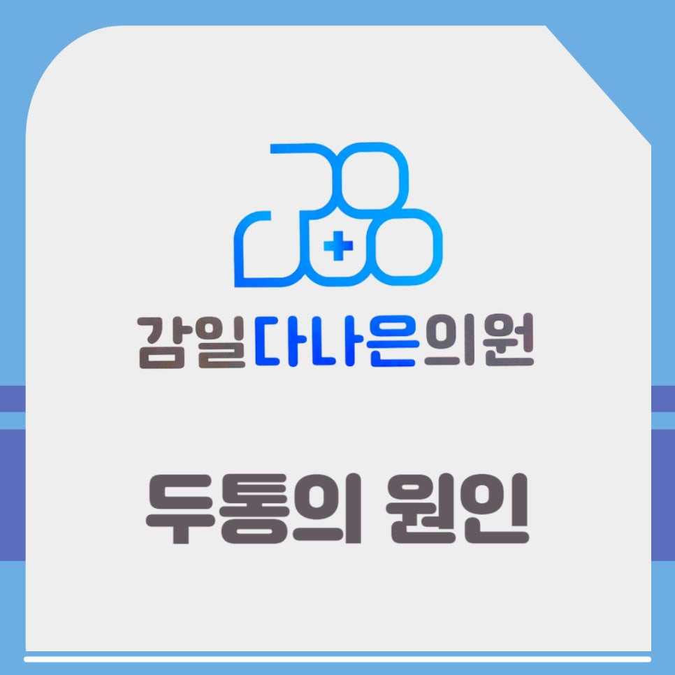 감일다나은의원 이미지
