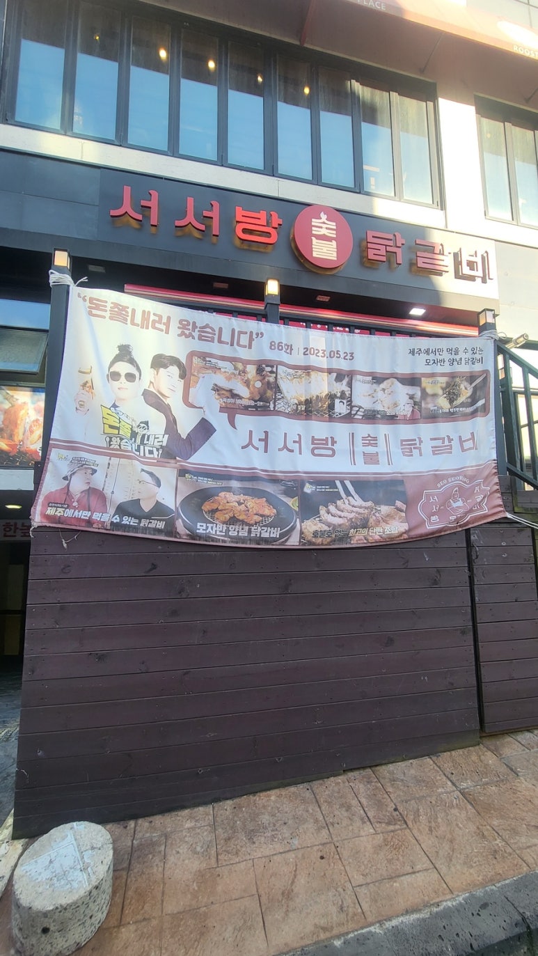 서서방숯불닭갈비아라점 이미지