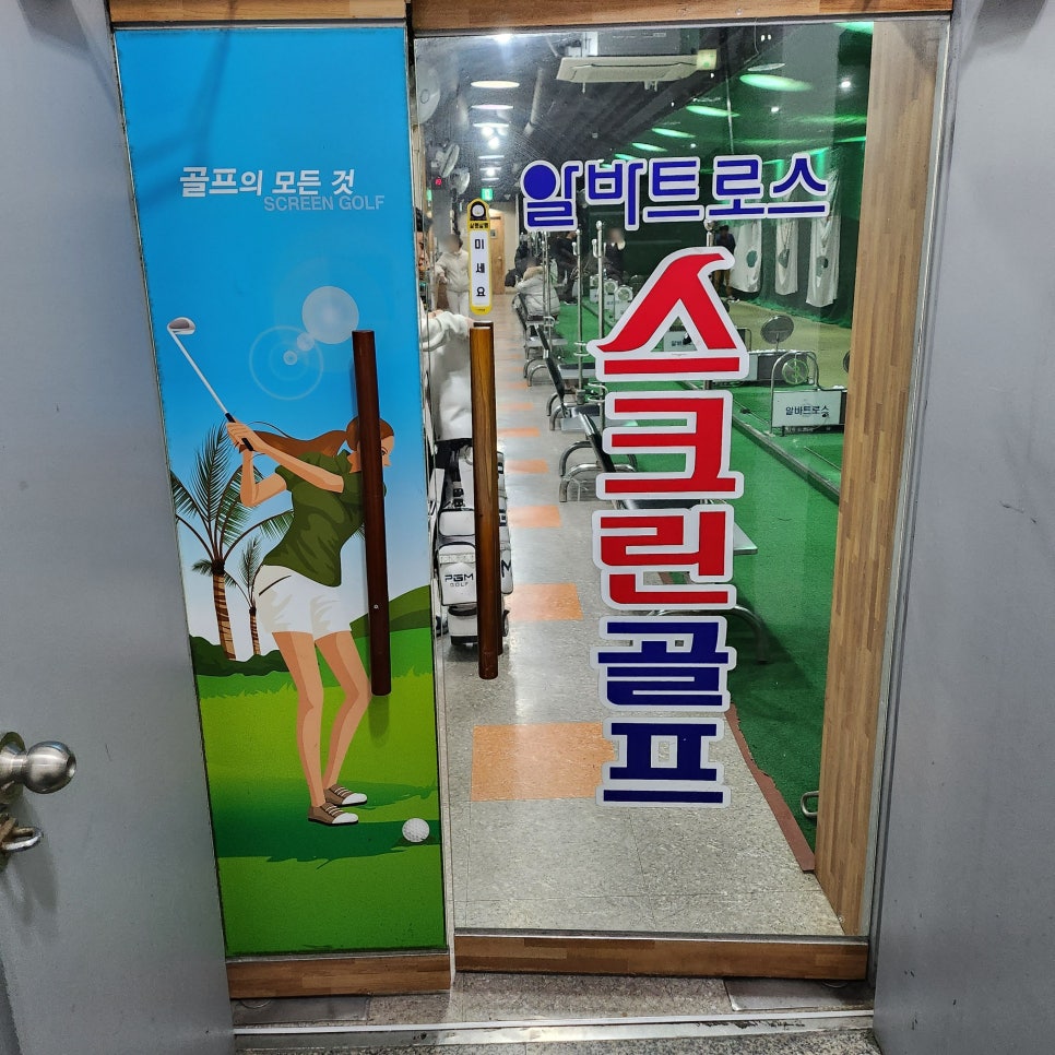 알바트로스골프 이미지