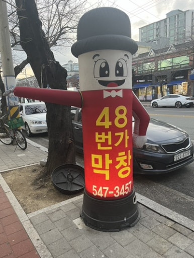 48번가막창 이미지