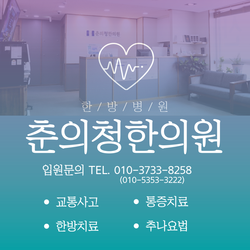 춘의청한의원 이미지