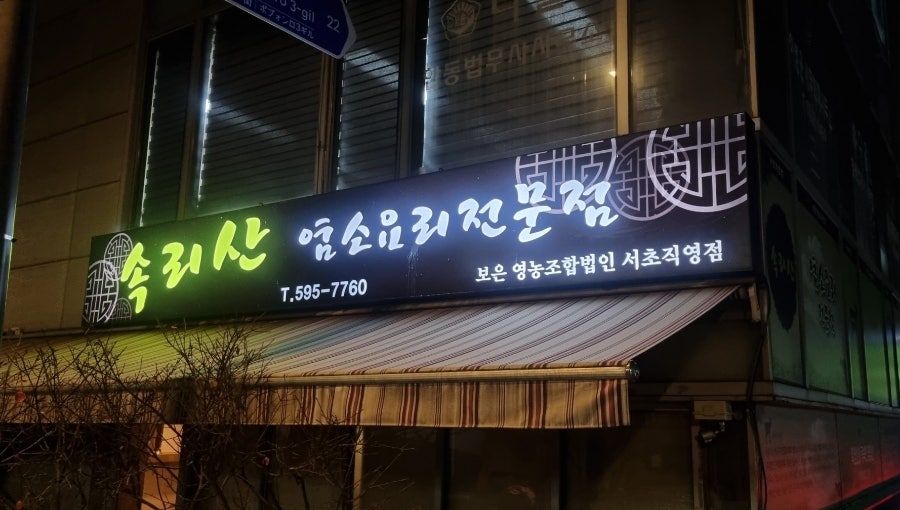 속리산염소요리 이미지