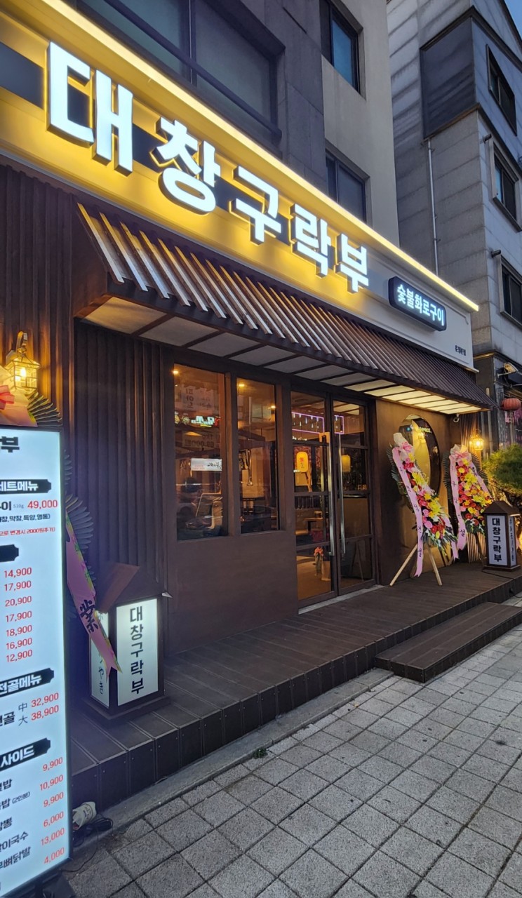 대창구락부 이미지