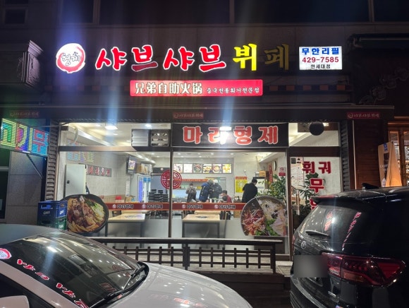 형제샤브샤브뷔페 이미지