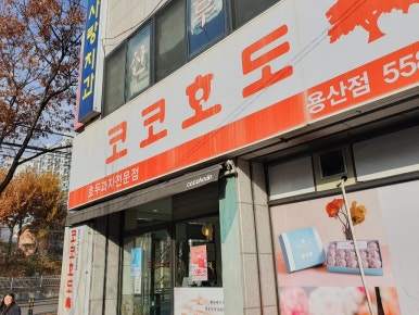 코코호도용산점 이미지
