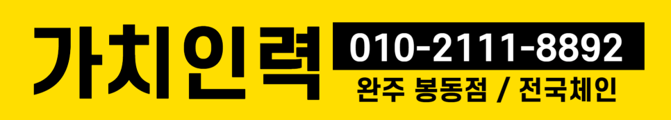 가치인력봉동점 이미지