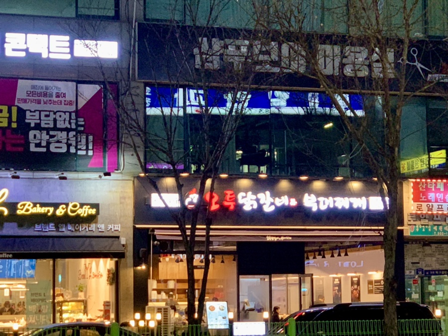 오투닭갈비&부대찌개안산 이미지