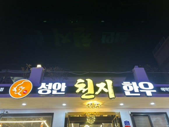 성안천지한우 이미지