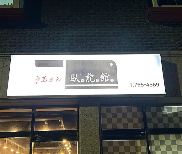 와룡관 이미지
