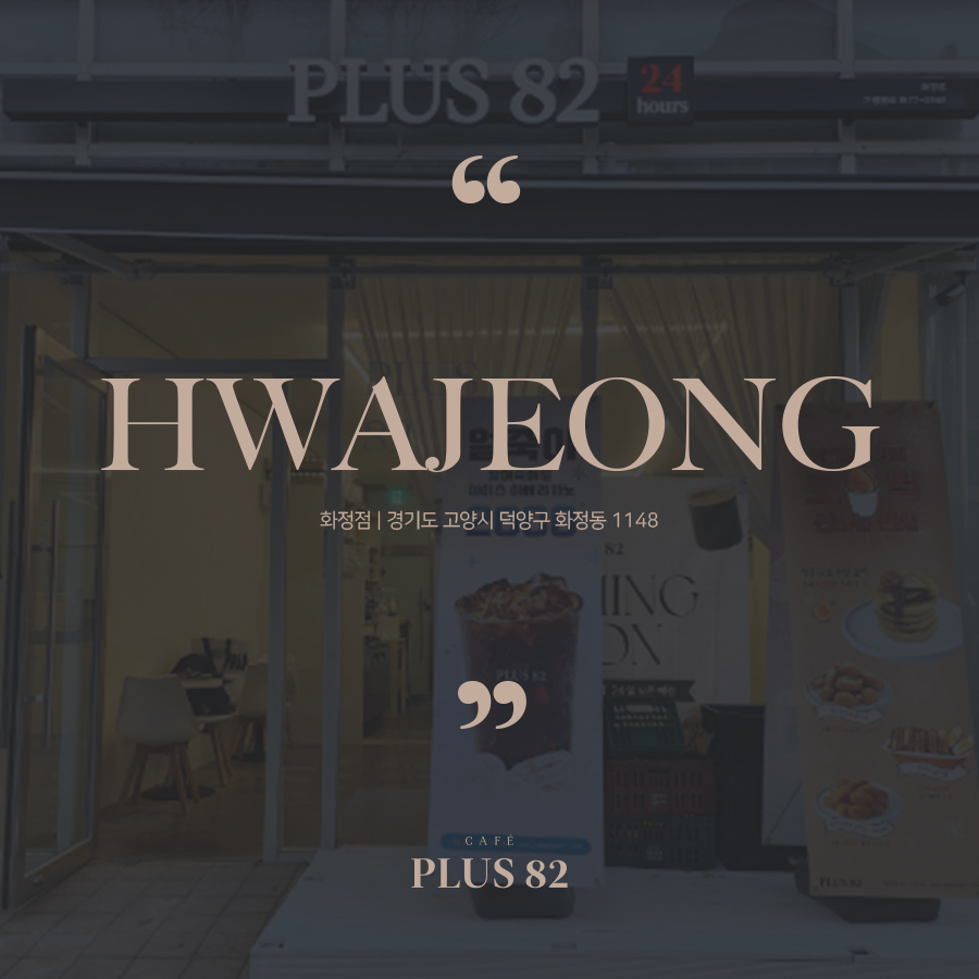 플러스82 화정점 이미지