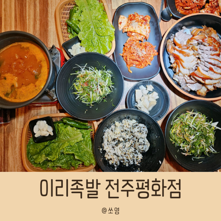 이리족발전주평화점 이미지