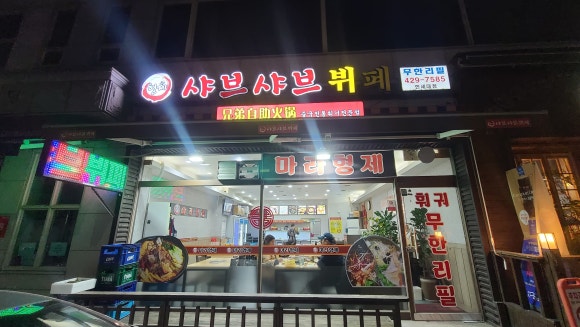 형제샤브샤브뷔페 이미지