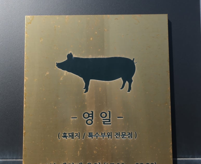 영일집 이미지