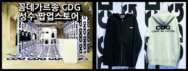 성수CDG3팝업 이미지