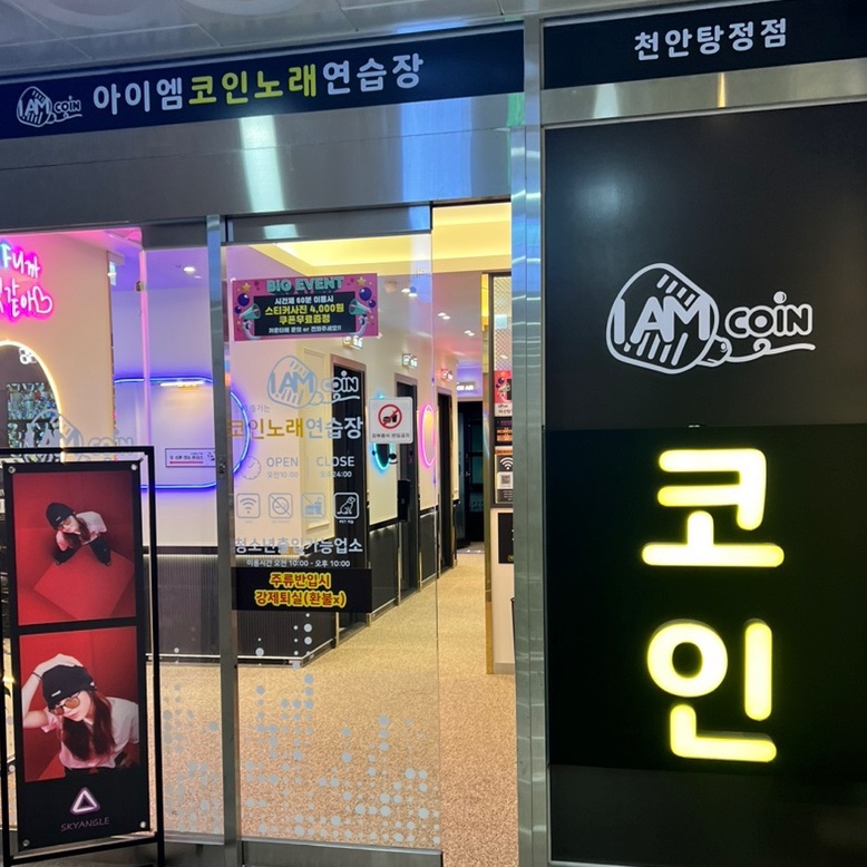 아이엠코인노래연습장 이미지